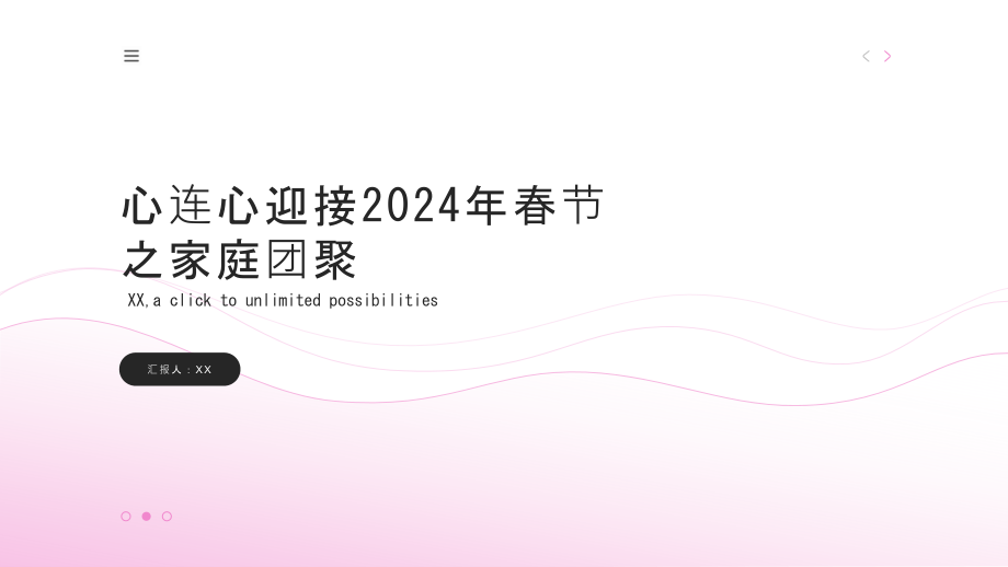 心连心迎接2025年春节之家庭团聚.pptx_第1页