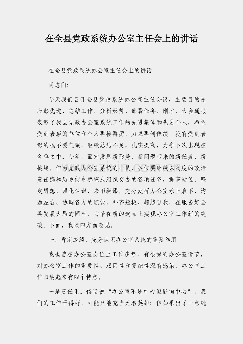 在全县党政系统办公室主任会上的讲话.docx_第1页