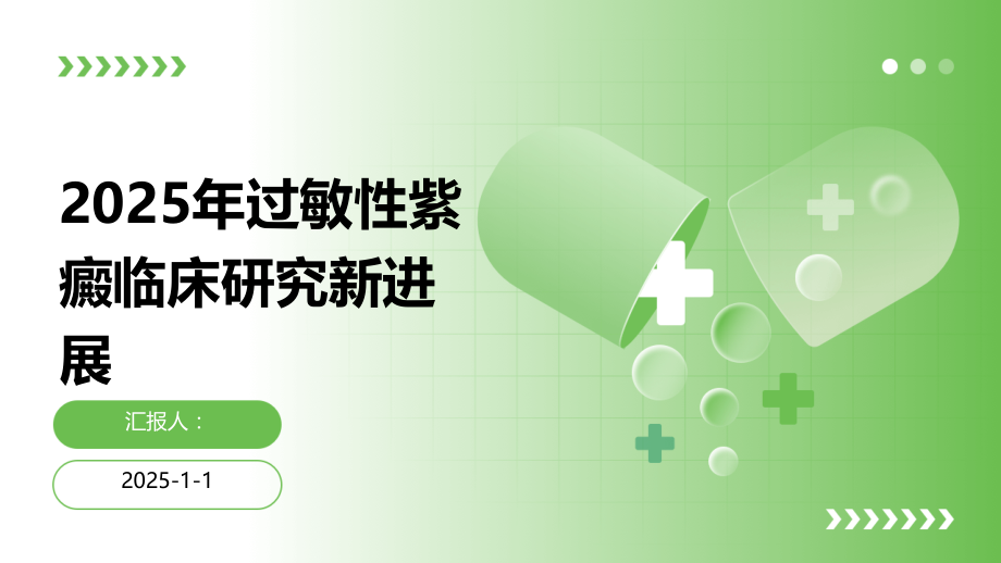 2025年过敏性紫癜临床研究新进展.pptx_第1页