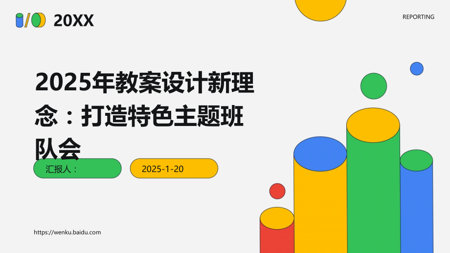 2025年教案设计新理念：打造特色主题班队会.pptx_第1页