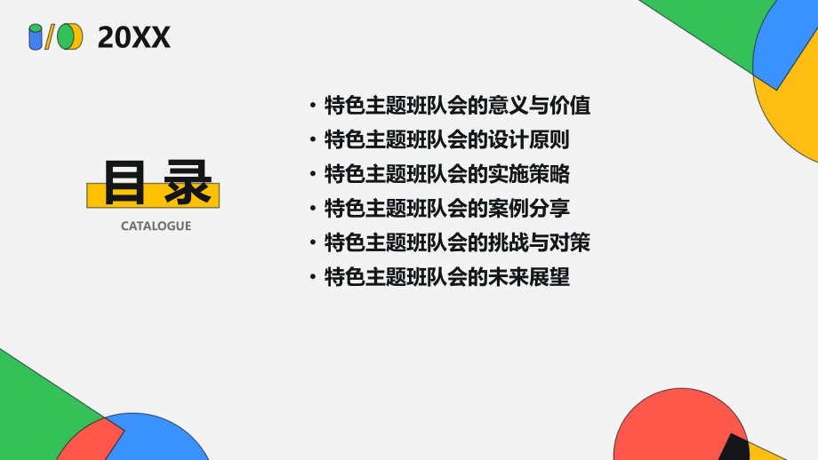2025年教案设计新理念：打造特色主题班队会.pptx_第2页