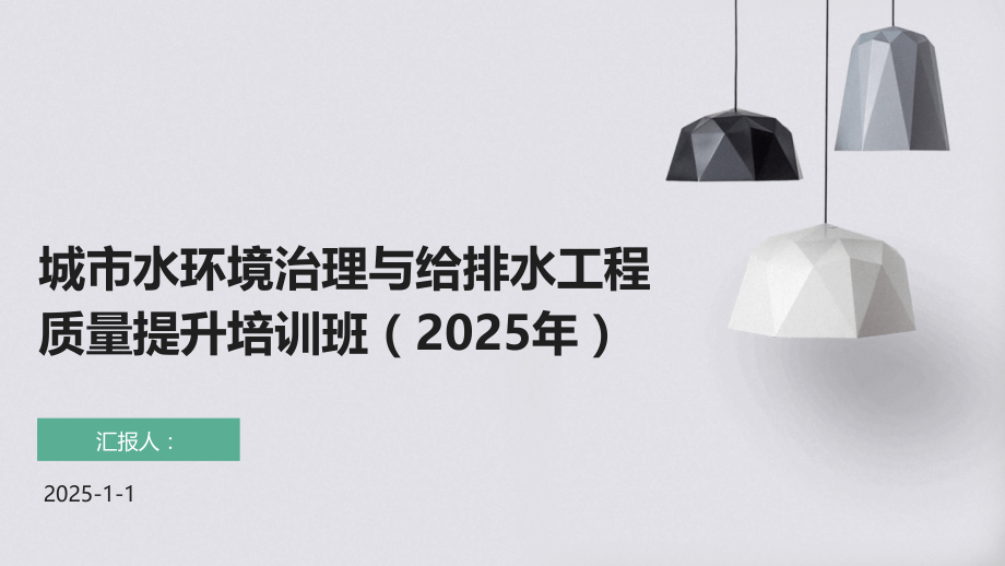 城市水环境治理与给排水工程质量提升培训班（2025年）.pptx_第1页