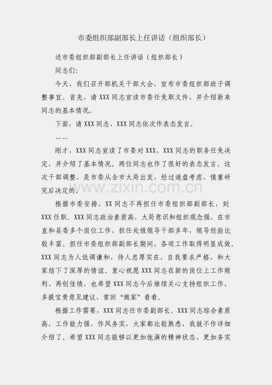 送市委组织部副部长上任讲话（组织部长）.docx_第1页
