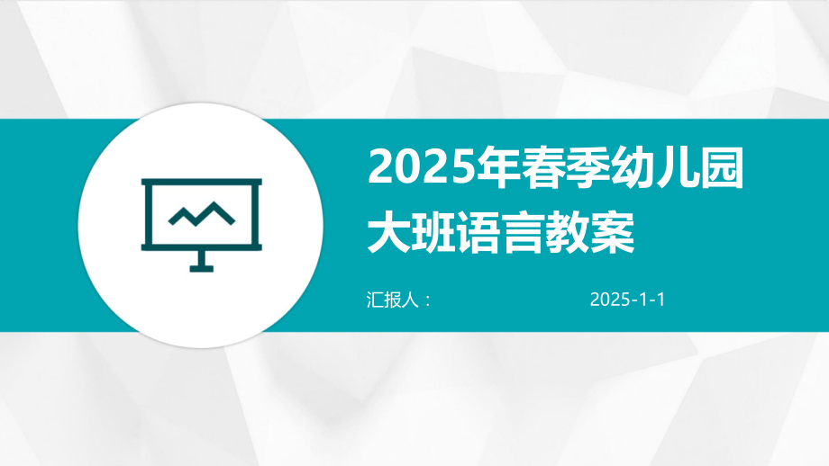 2025年春季幼儿园大班语言教案.pptx_第1页