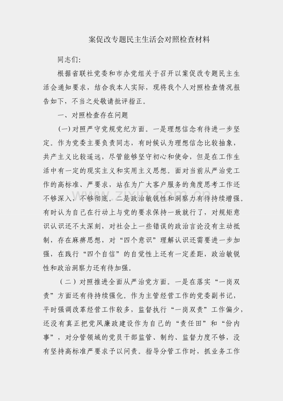 以案促改专题民主生活会对照检查材料.docx_第1页