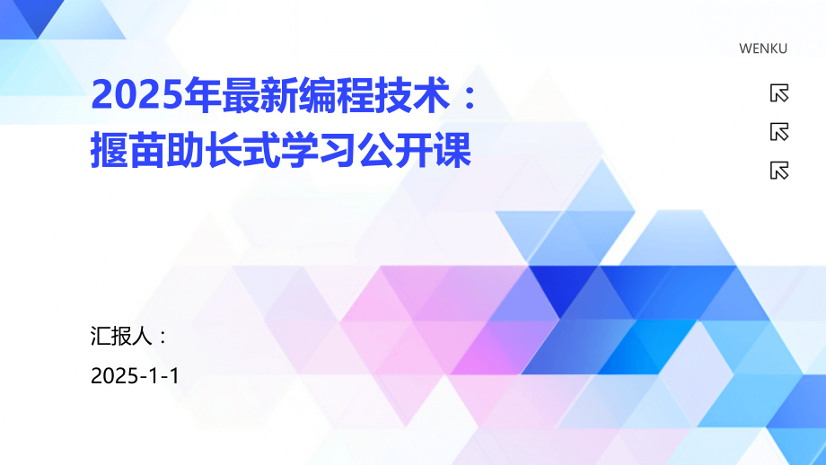 2025年编程技术：揠苗助长式学习公开课.pptx_第1页