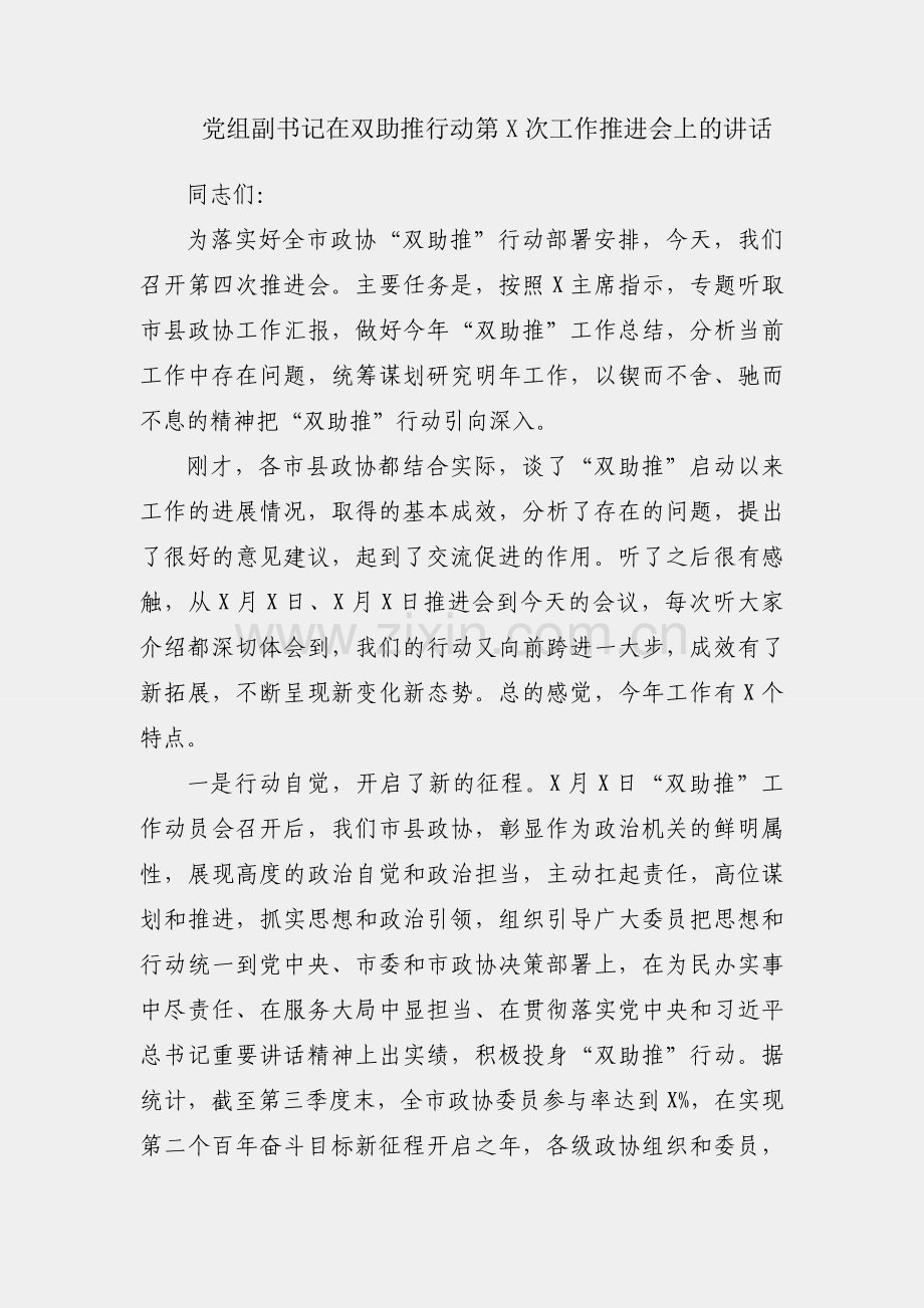 政协党组副书记在双助推行动第X次工作推进会上的讲话.docx_第1页