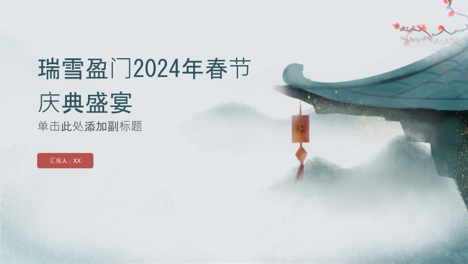 瑞雪盈门2025年春节庆典盛宴.pptx_第1页
