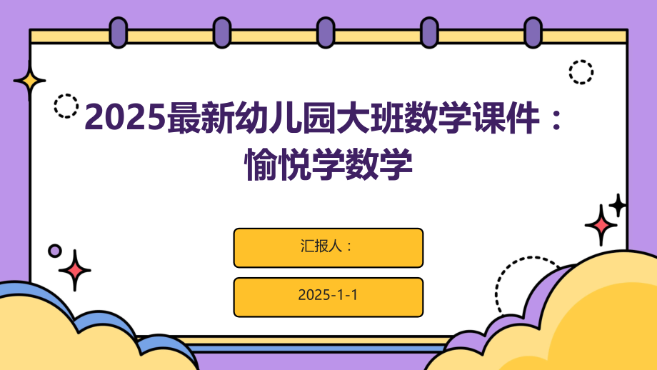 2025幼儿园大班数学课件：愉悦学数学.pptx_第1页