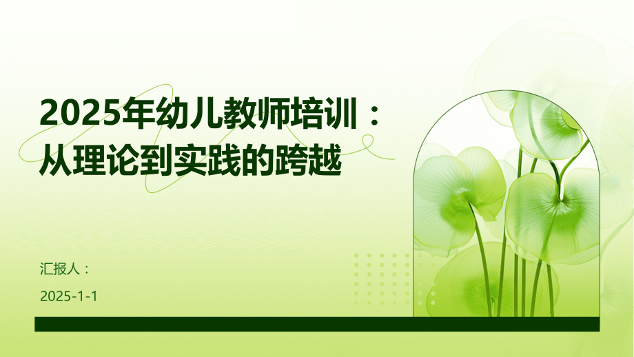 2025年幼儿教师培训：从理论到实践的跨越.pptx_第1页