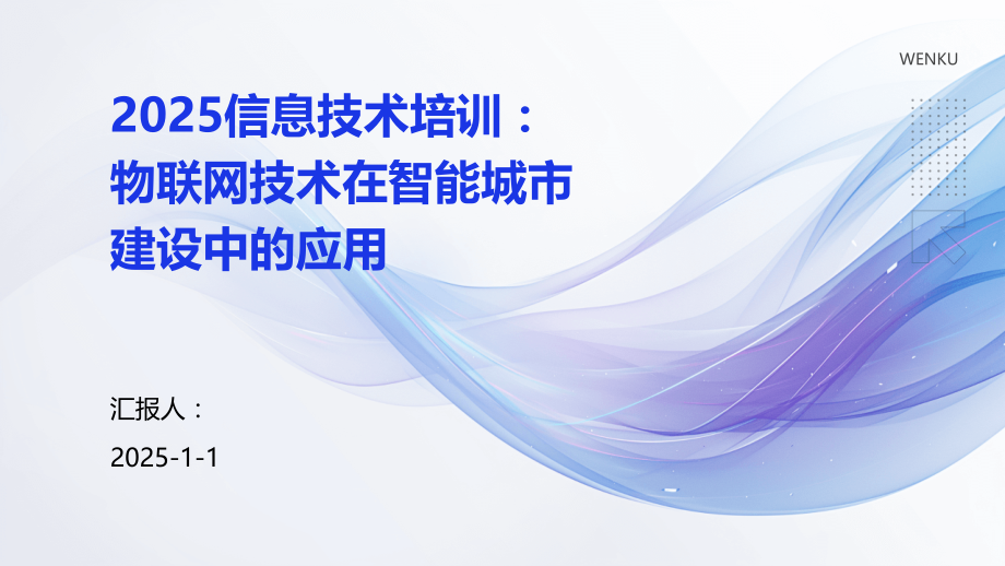 2025信息技术培训：物联网技术在智能城市建设中的应用.pptx_第1页