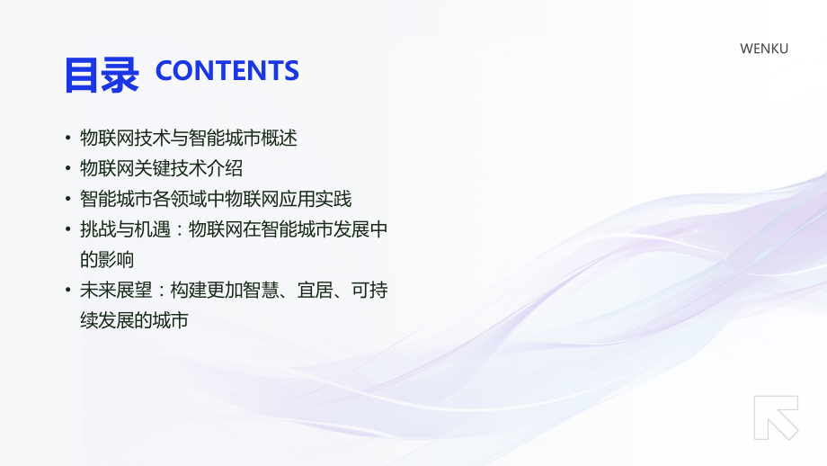 2025信息技术培训：物联网技术在智能城市建设中的应用.pptx_第2页