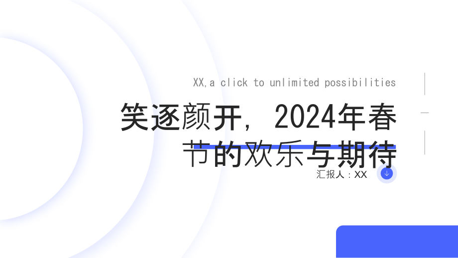 笑颜常开的2025年春节.pptx_第1页