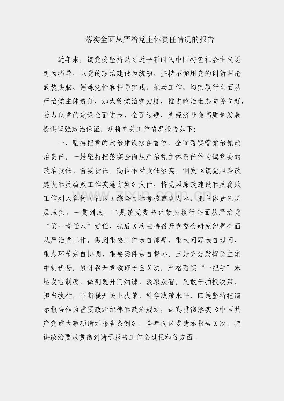 镇落实全面从严治党主体责任情况的报告.docx_第1页