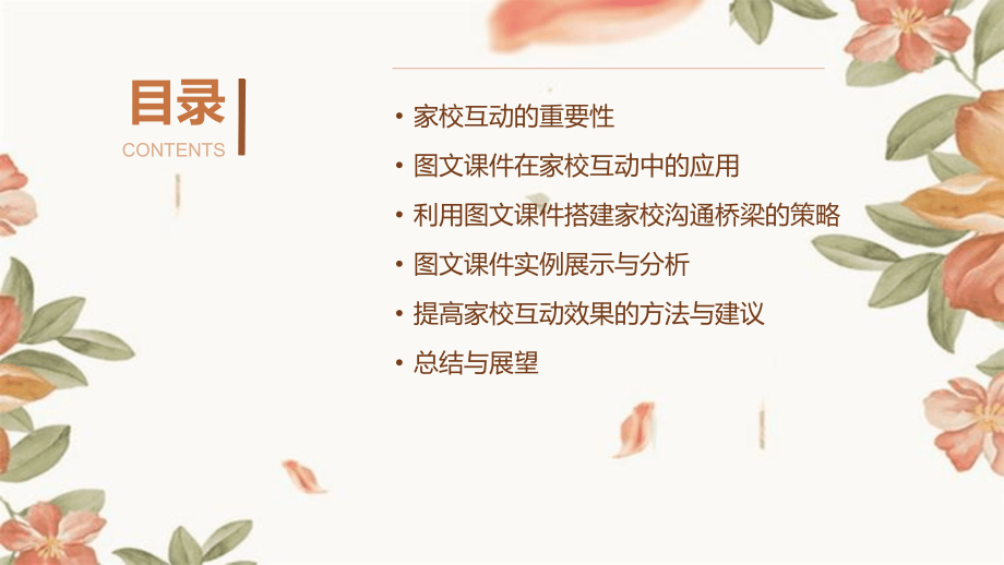 2025年家校互动：图文课件搭建沟通桥梁.pptx_第2页