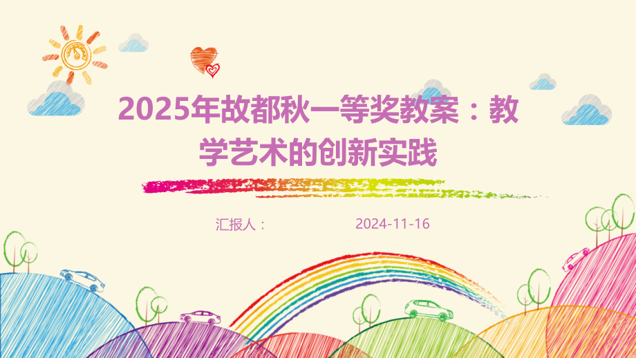 2025年故都秋一等奖教案：教学艺术的创新实践.pptx_第1页