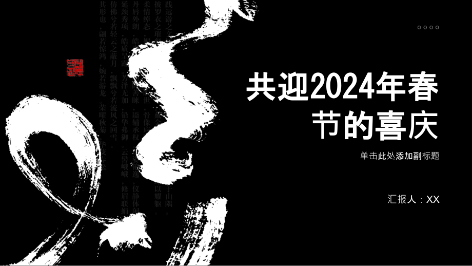 共迎2025年春节的喜庆.pptx_第1页