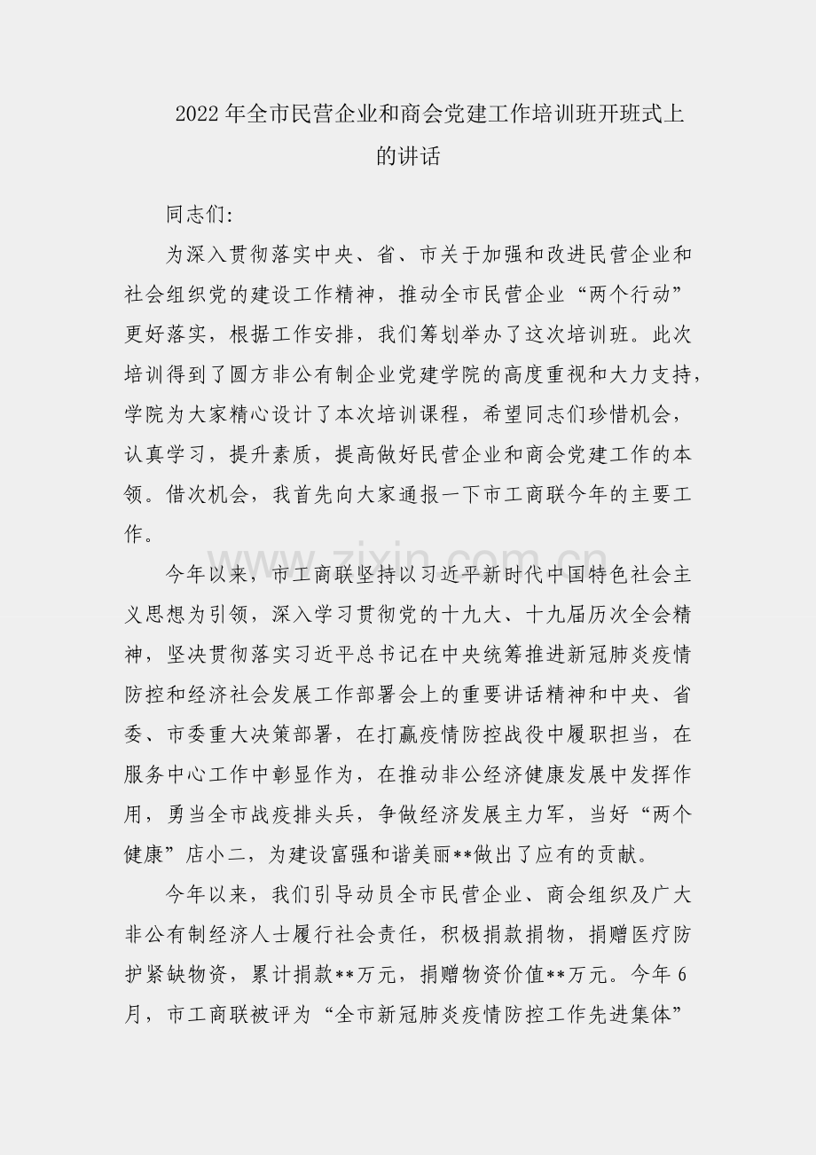 在2022年全市民营企业和商会党建工作培训班开班式上的讲话.docx_第1页