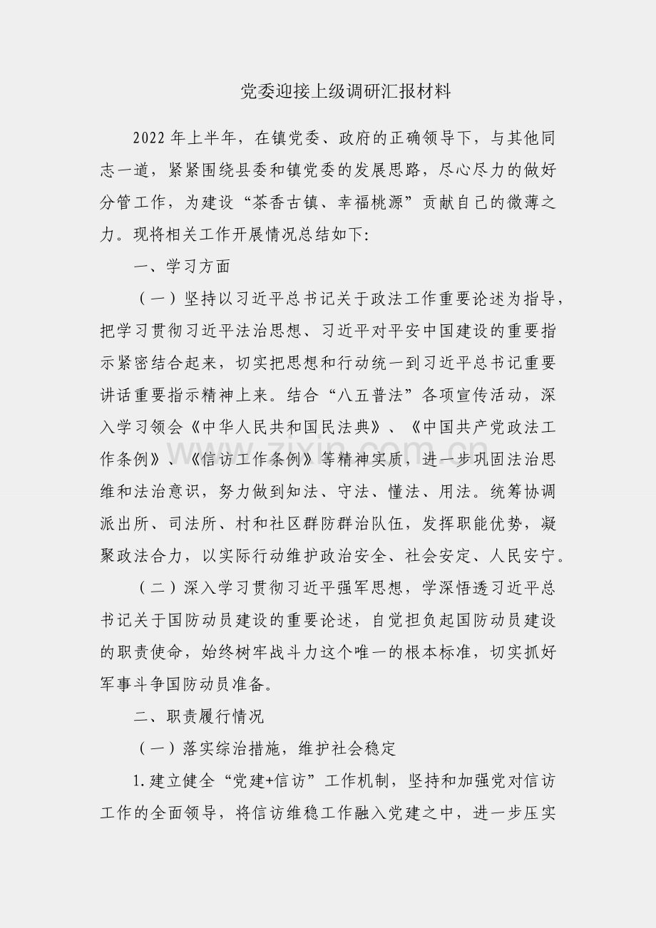镇党委迎接上级调研汇报材料.docx_第1页