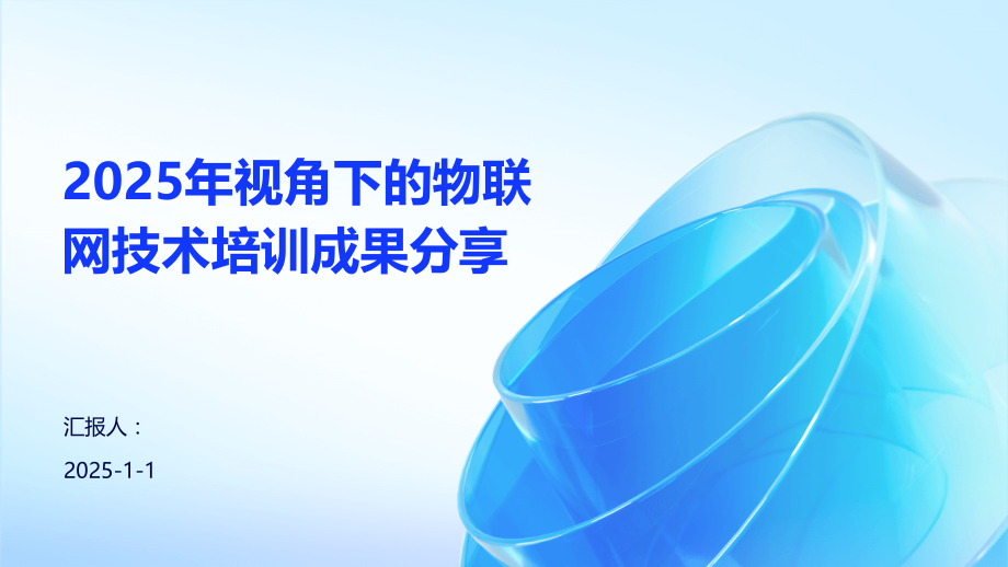 2025年视角下的物联网技术培训成果分享.pptx_第1页