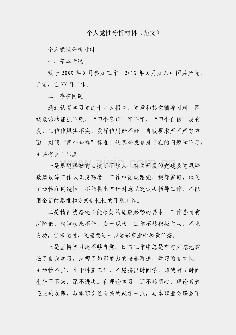 组织生活会个人党性分析材料（范文）.docx_第1页