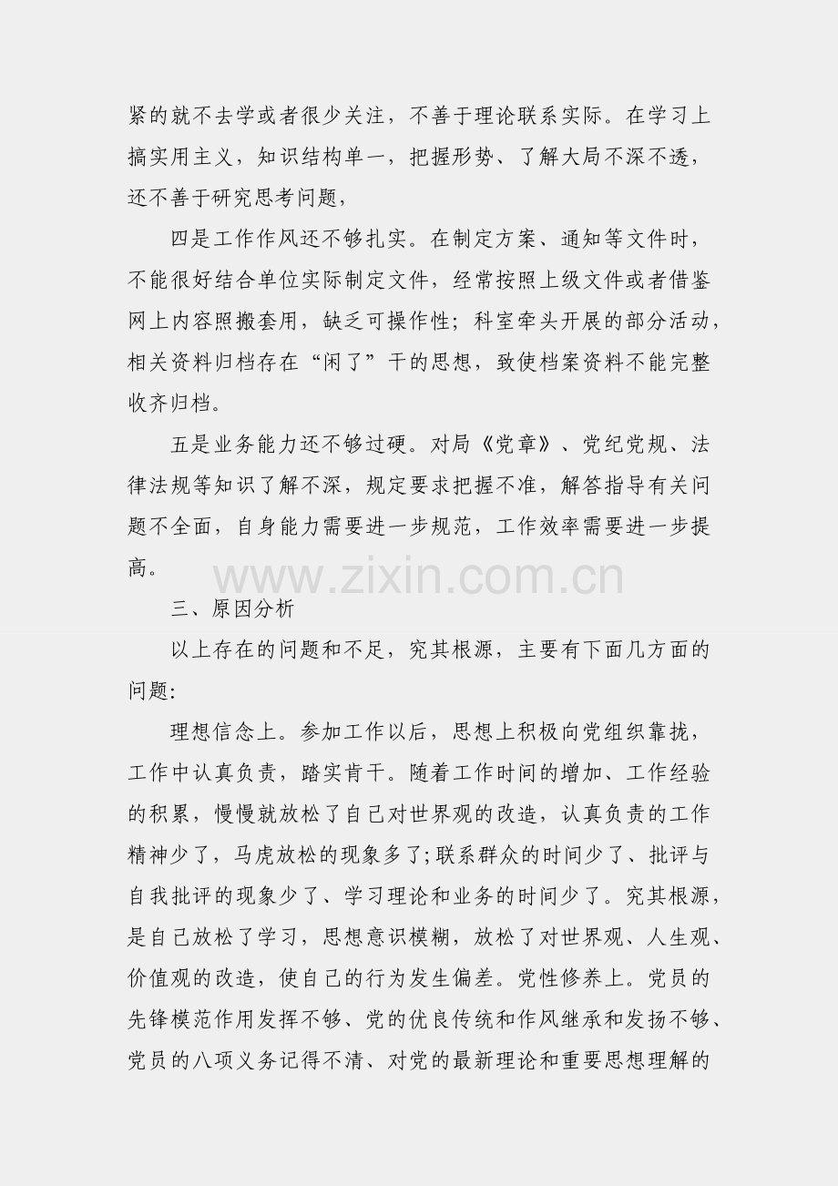 组织生活会个人党性分析材料（范文）.docx_第2页