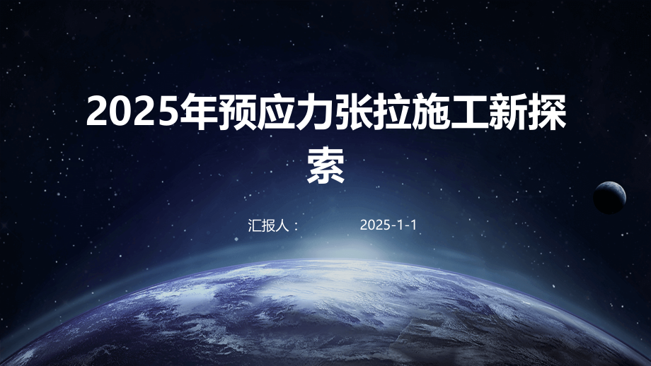 2025年预应力张拉施工新探索.pptx_第1页