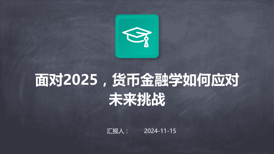 面对2025货币金融学如何应对未来挑战.pptx_第1页
