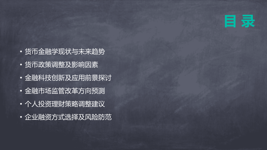 面对2025货币金融学如何应对未来挑战.pptx_第2页