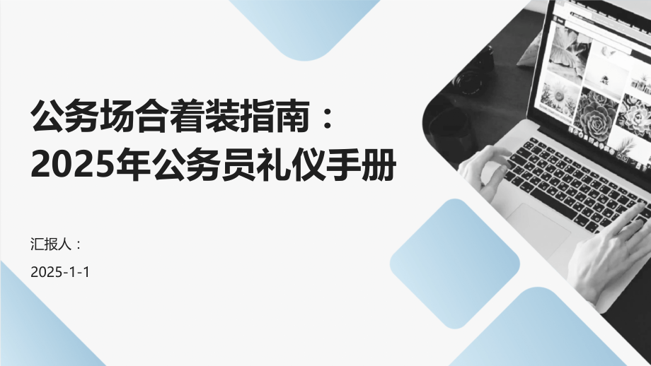 公务场合着装指南：2025年公务员礼仪手册.pptx_第1页