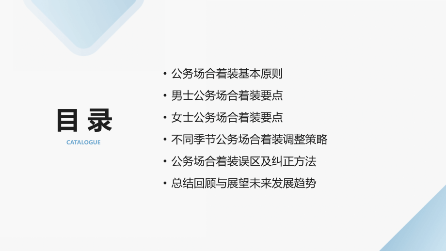 公务场合着装指南：2025年公务员礼仪手册.pptx_第2页