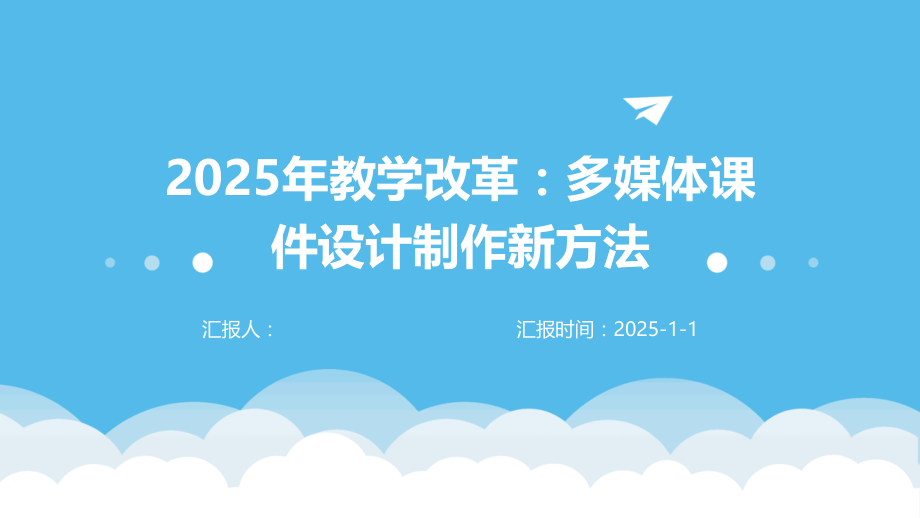 2025年教学改革：多媒体课件设计制作新方法.pptx_第1页