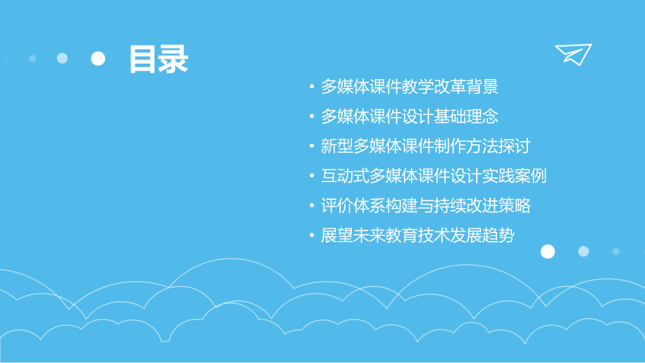2025年教学改革：多媒体课件设计制作新方法.pptx_第2页