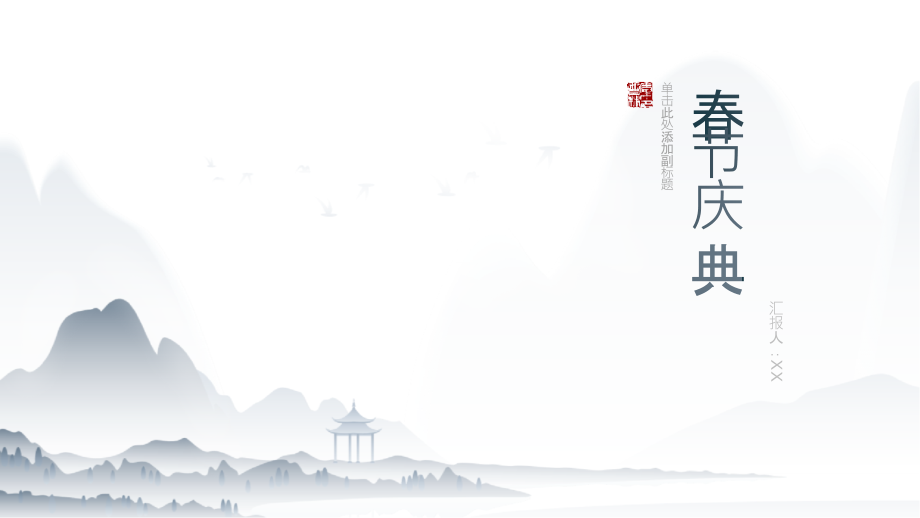 舞动欢乐的春节庆典.pptx_第1页