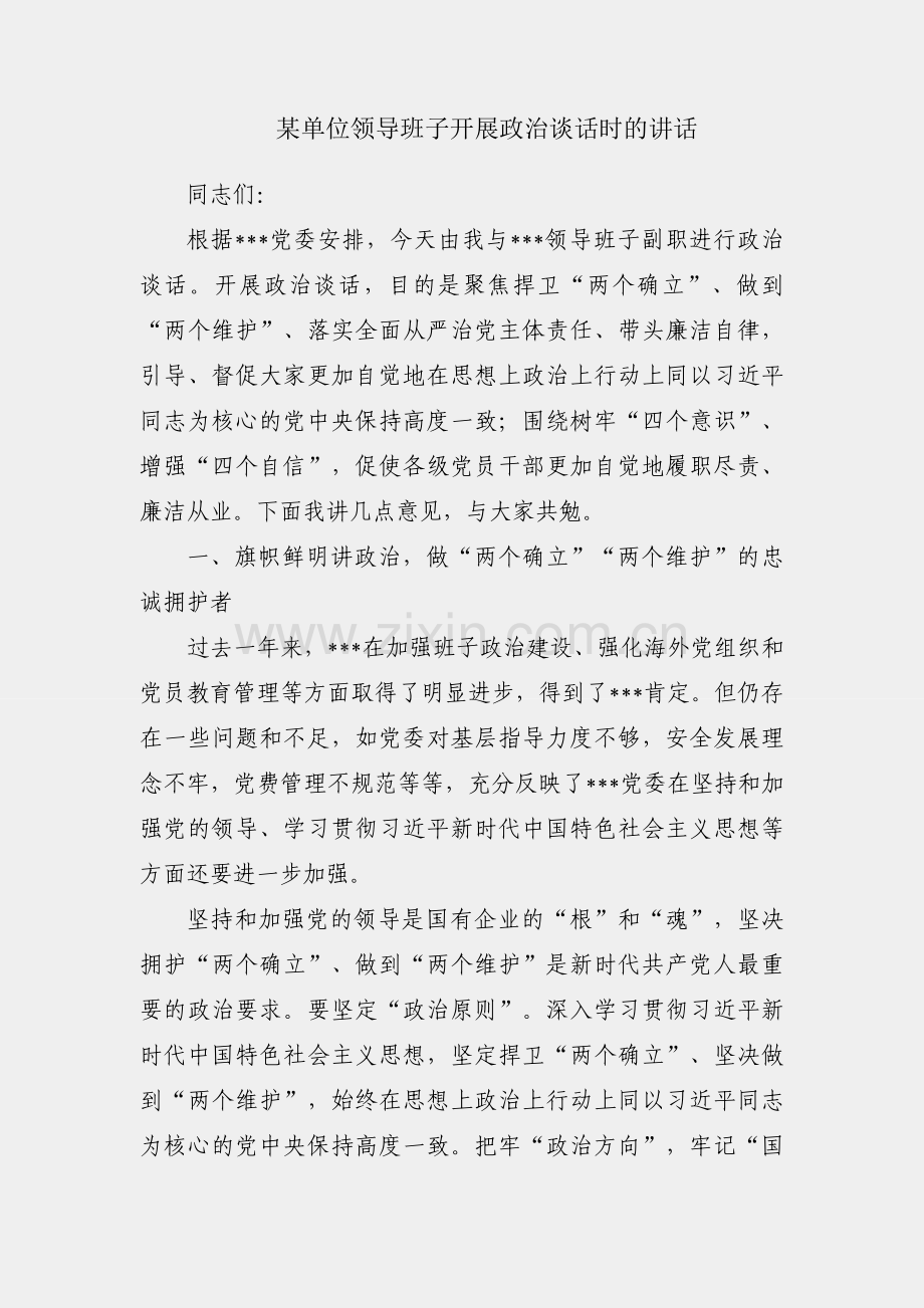 与某单位领导班子开展政治谈话时的讲话.docx_第1页