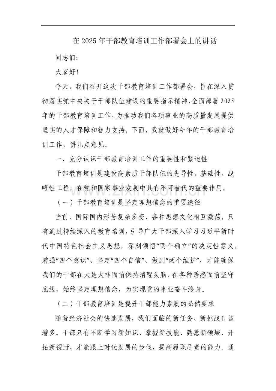 在2025年干部教育培训工作部署会上的讲话.docx_第1页