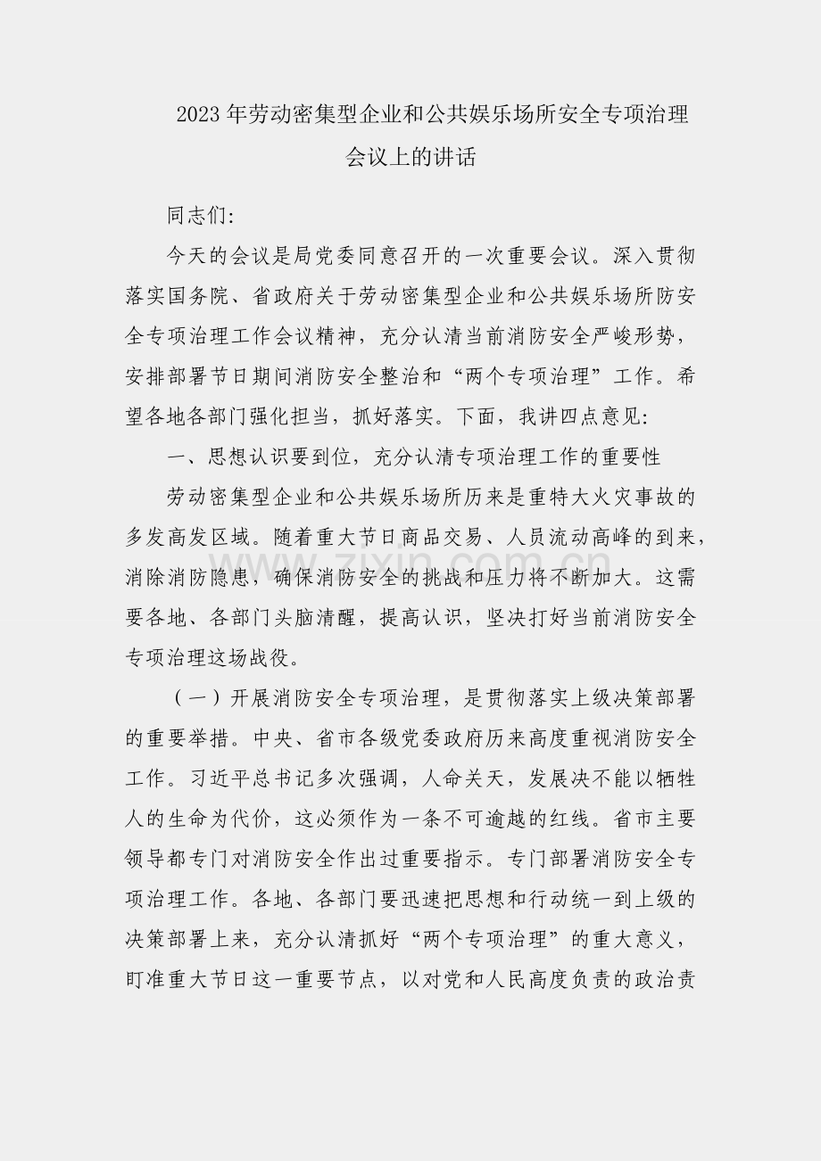 在2023年劳动密集型企业和公共娱乐场所安全专项治理会议上的讲话.docx_第1页