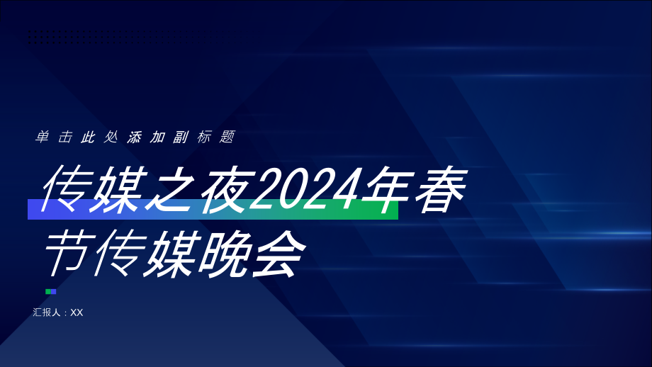传媒之夜2025年春节传媒晚会.pptx_第1页