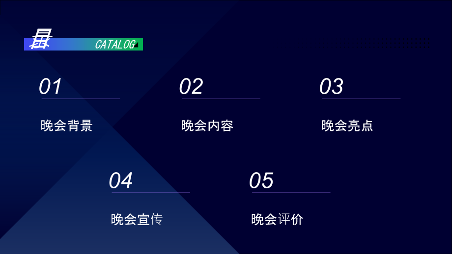 传媒之夜2025年春节传媒晚会.pptx_第2页