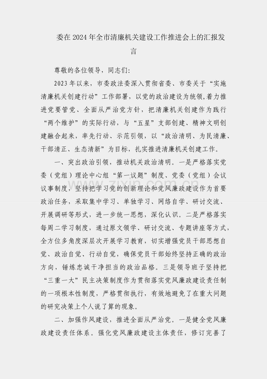 政法委在2024年全市清廉机关建设工作推进会上的汇报发言.docx_第1页