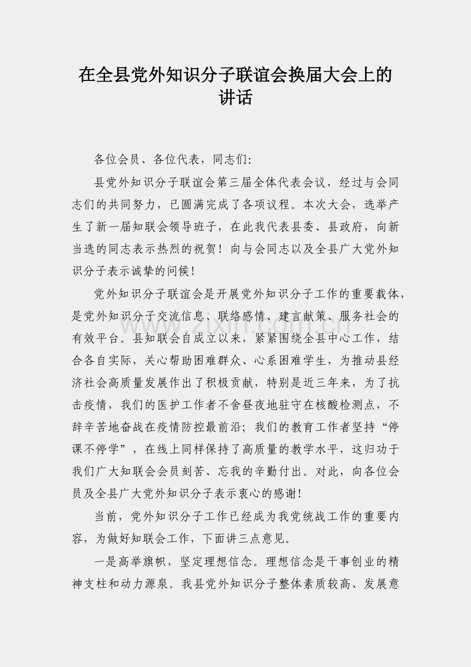 在全县党外知识分子联谊会换届大会上的讲话.docx_第1页