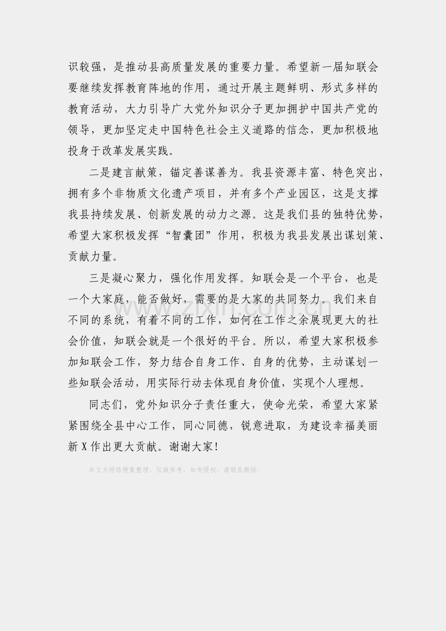 在全县党外知识分子联谊会换届大会上的讲话.docx_第2页