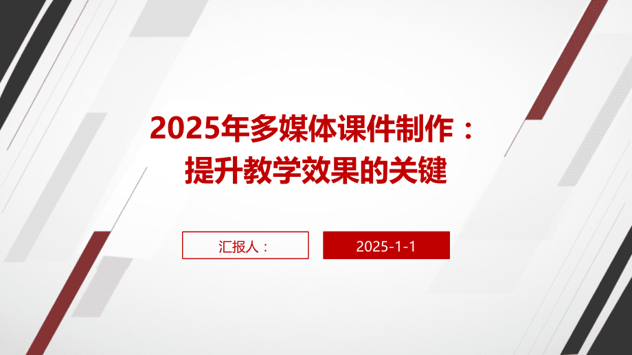 2025年多媒体课件制作：提升教学效果的关键.pptx_第1页