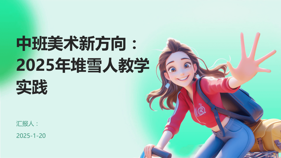 中班美术新方向：2025年堆雪人教学实践.pptx_第1页