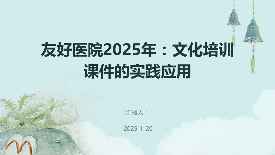 友好医院2025年：文化培训课件的实践应用.pptx_第1页