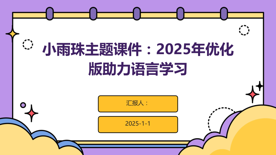 小雨珠主题课件：2025年优化版助力语言学习.pptx_第1页