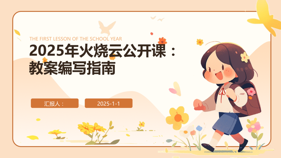 2025年火烧云公开课：教案编写指南.pptx_第1页