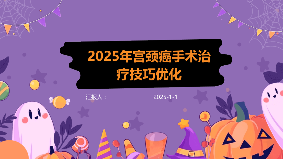2025年宫颈癌手术治疗技巧优化.pptx_第1页