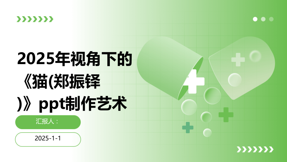 2025年视角下的《猫（郑振铎）》制作艺术.pptx_第1页