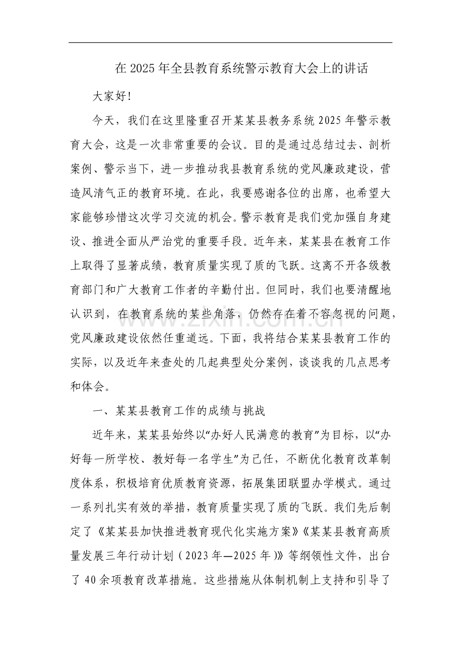 在2025年全县教育系统警示教育大会上的讲话.docx_第1页